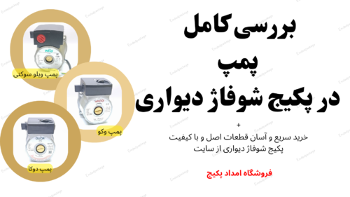 تعمیر پمپ پکیج ایران رادیاتور + قیمت پمپ پکیج