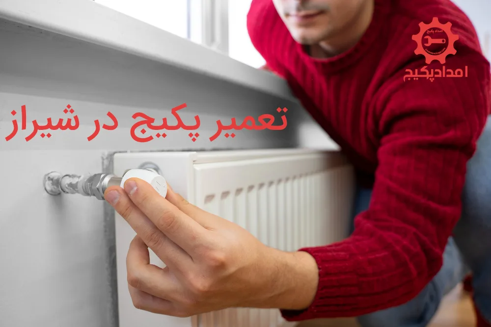 تعمیر پکیج در شیراز - امدادپکیج شیراز